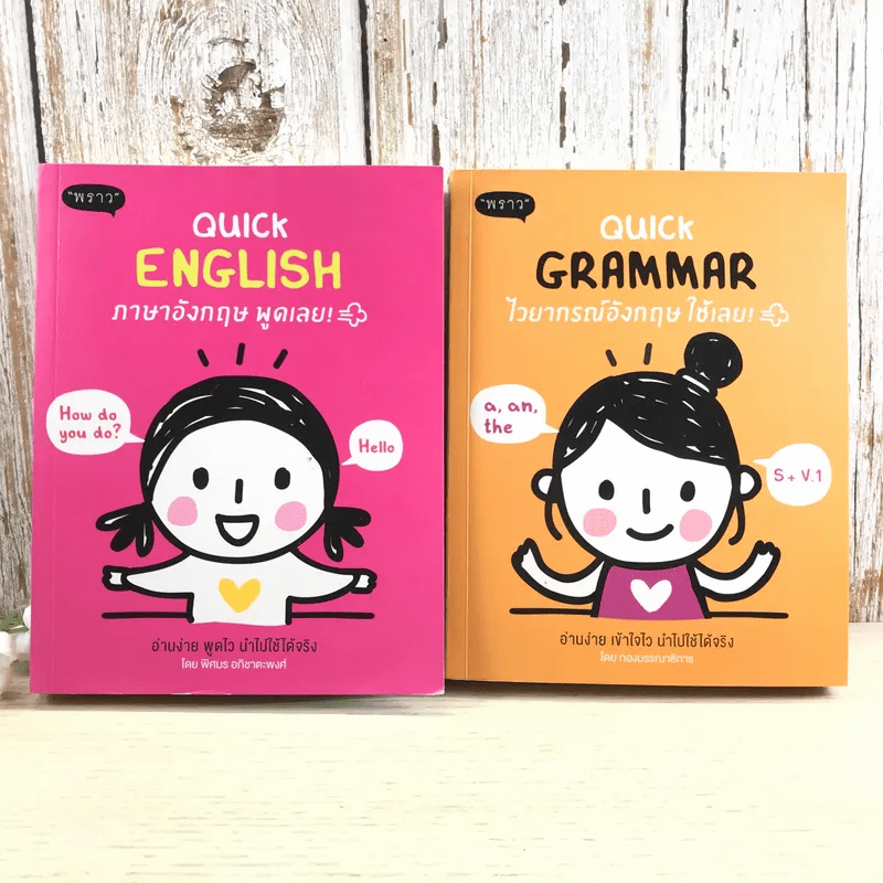 Quick English + Quick Grammar - พิศมร อภิชาตะพงศ์ + สำนักพิมพ์ พราว