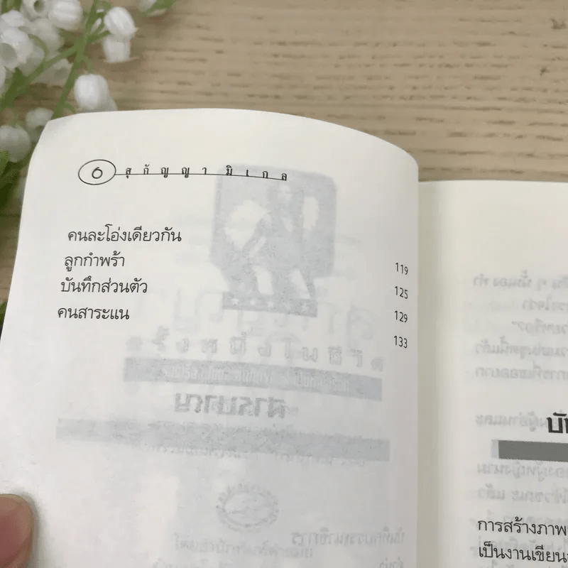 สุกัญญามิเกล ครั้งหนึ่งในชีวิต