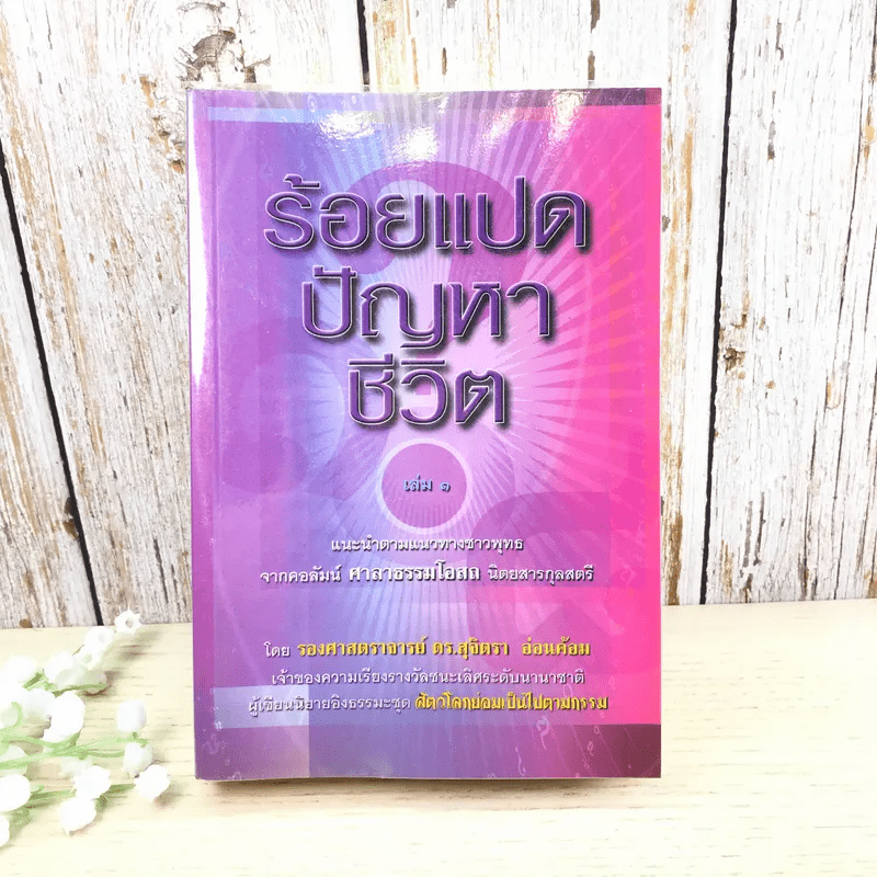 ร้อยแปดปัญหาชีวิต เล่ม 1 - รองศาสตราจารย์ ดร.สุจิตรา อ่อนค้อม