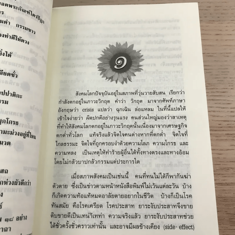 ร้อยแปดปัญหาชีวิต เล่ม 1 - รองศาสตราจารย์ ดร.สุจิตรา อ่อนค้อม