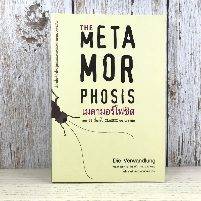 The Meta Mor Phosis เมตามอร์โฟซิส และ 14 เรื่องสั้น Classic ของเยอรมัน - Die Verwandlung