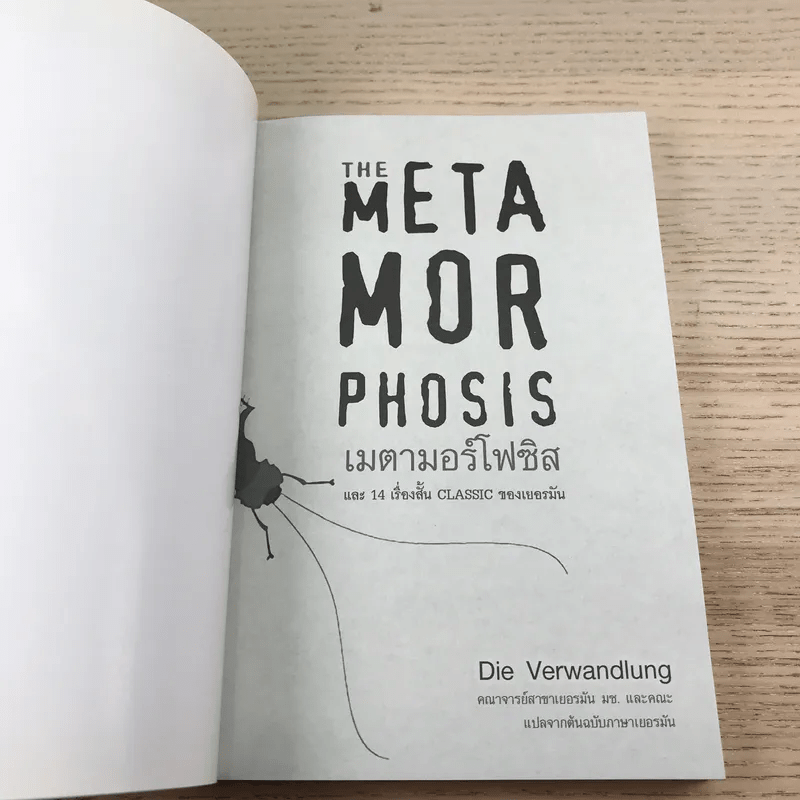 The Meta Mor Phosis เมตามอร์โฟซิส และ 14 เรื่องสั้น Classic ของเยอรมัน - Die Verwandlung