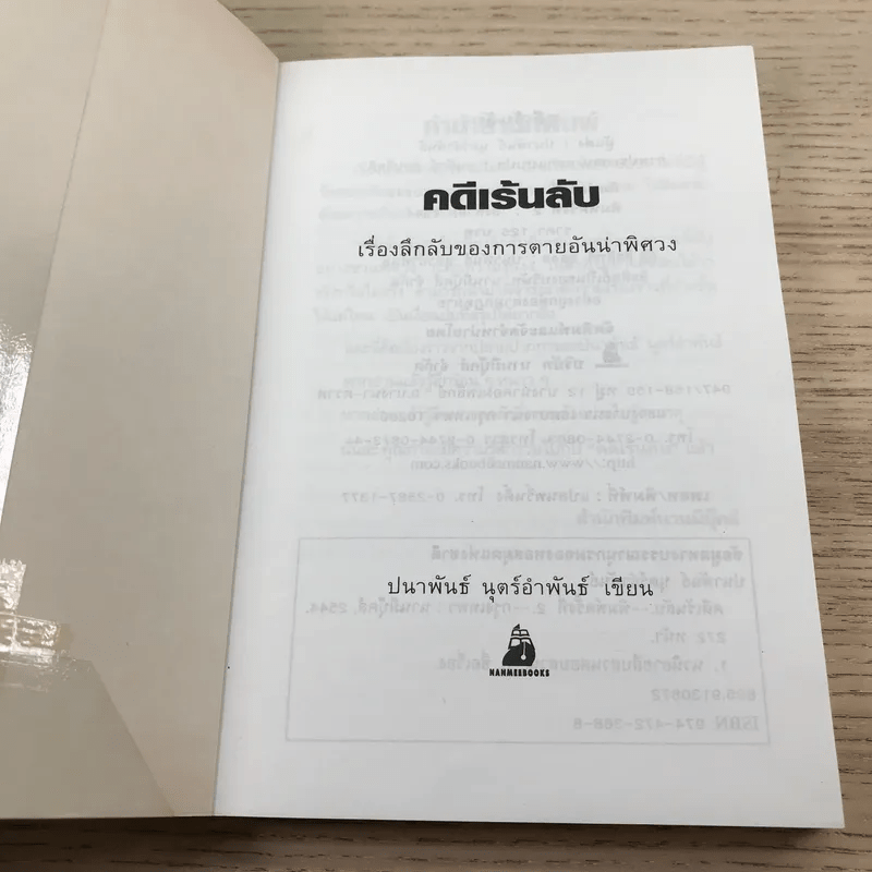 คดีเร้นลับ เรื่องลึกลับของการตายอันน่าพิศวง - ปนาพันธ์ นุตร์อำพันธ์