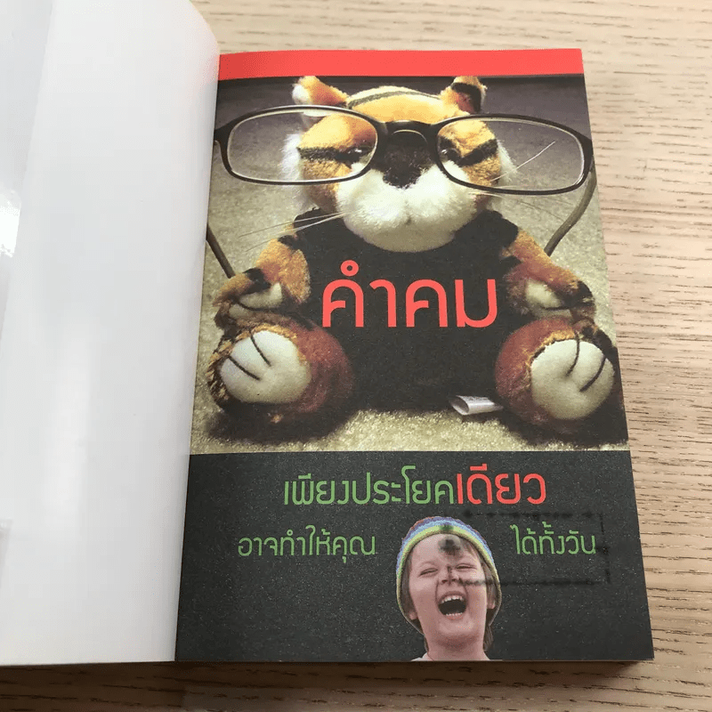 คำคม โดนๆ ขำๆ ฮาสุดๆ - อภิราษฎร์ ชุ่มมงคล