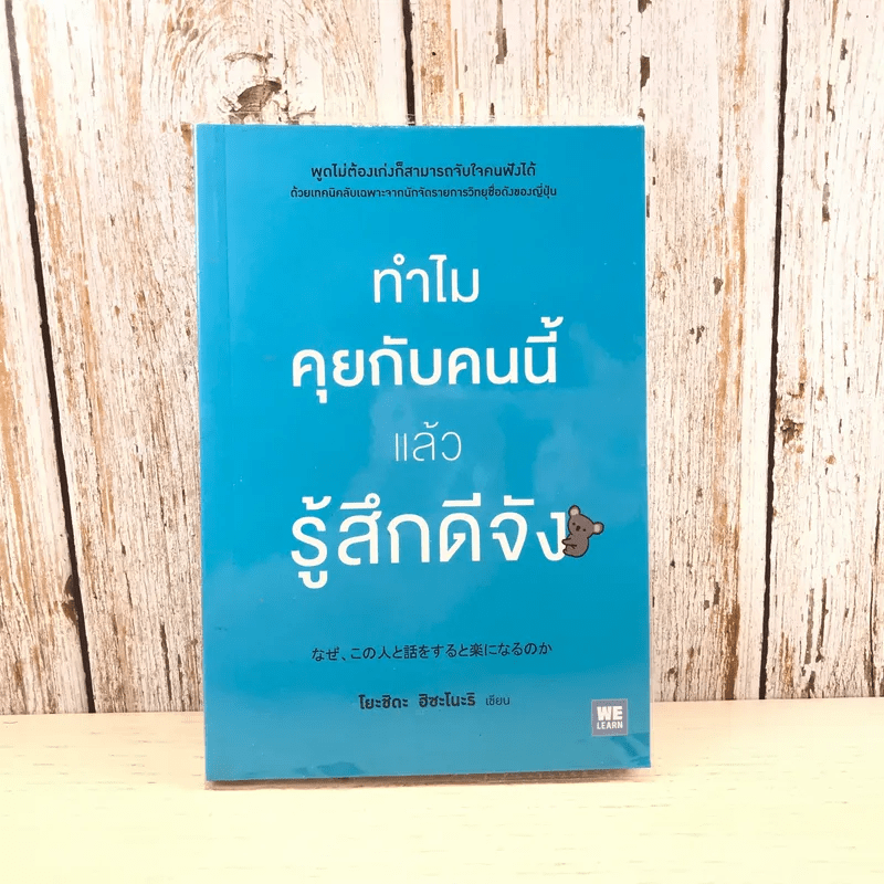 ทำไมคุยกับคนนี้แล้วรู้สึกดีจัง - โยะชิดะ ฮิซะโนะริ