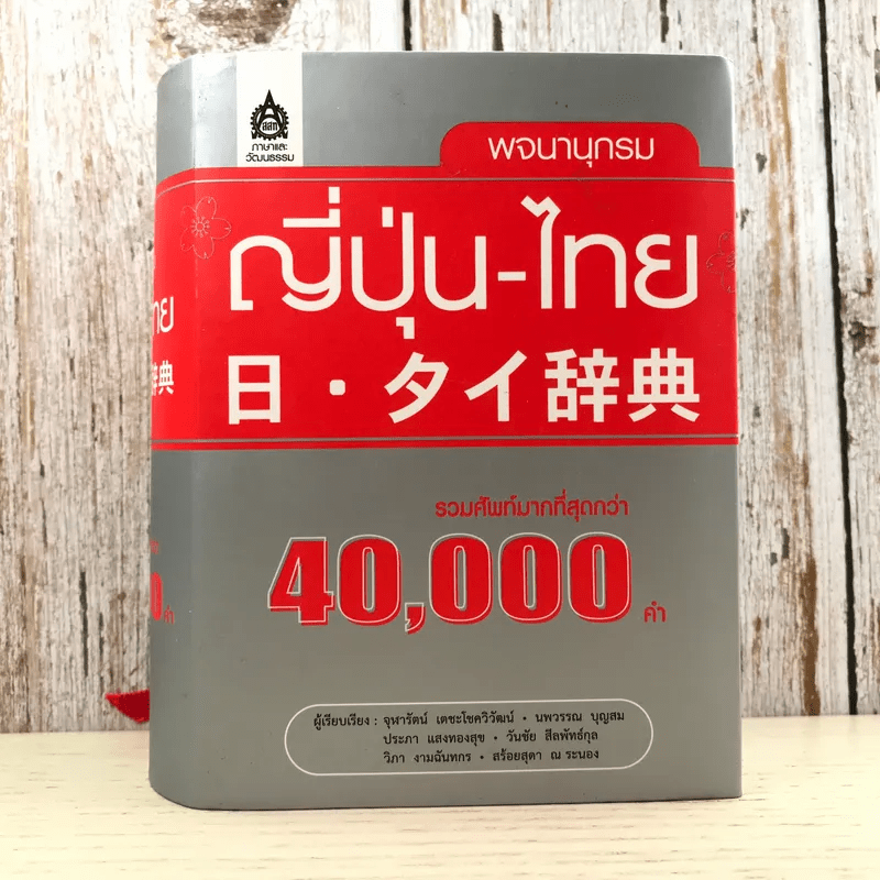 พจนานุกรมญี่ปุ่น-ไทย รวมศัพท์มากที่สุดกว่า 40,000 คำ - สำนักพิมพ์ภาษาและวัฒนธรรม