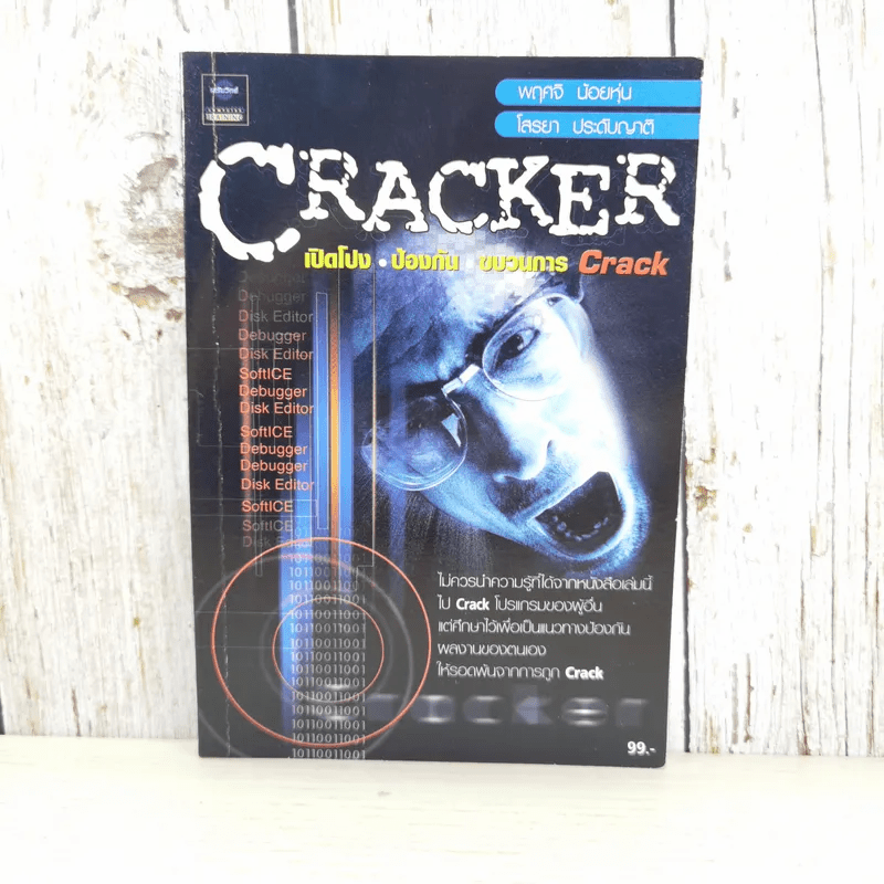CRACKER เปิดโปง ป้องกัน ขบวนการ Crack