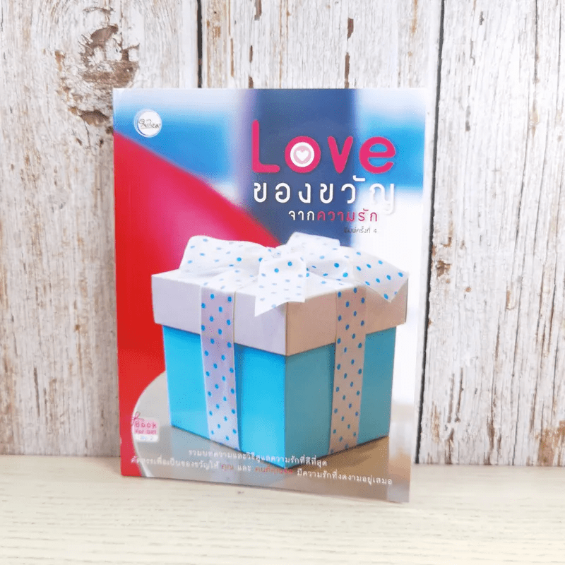 Love ของขวัญจากความรัก - สำนักพิมพ์ใยไหม