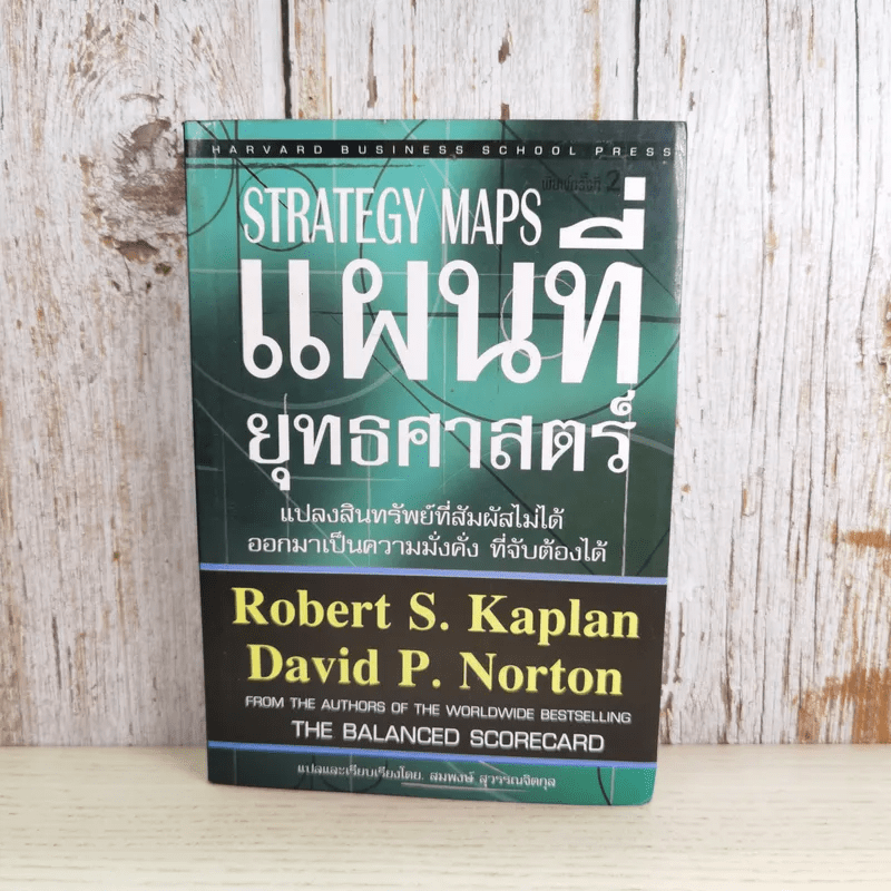 Strategy Maps แผนที่ยุทธศาสตร์