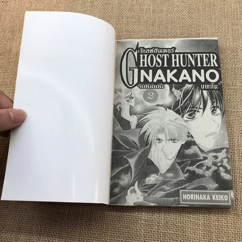 Ghost Hunter Nakano เล่ม 1-2 จบในฉบับ
