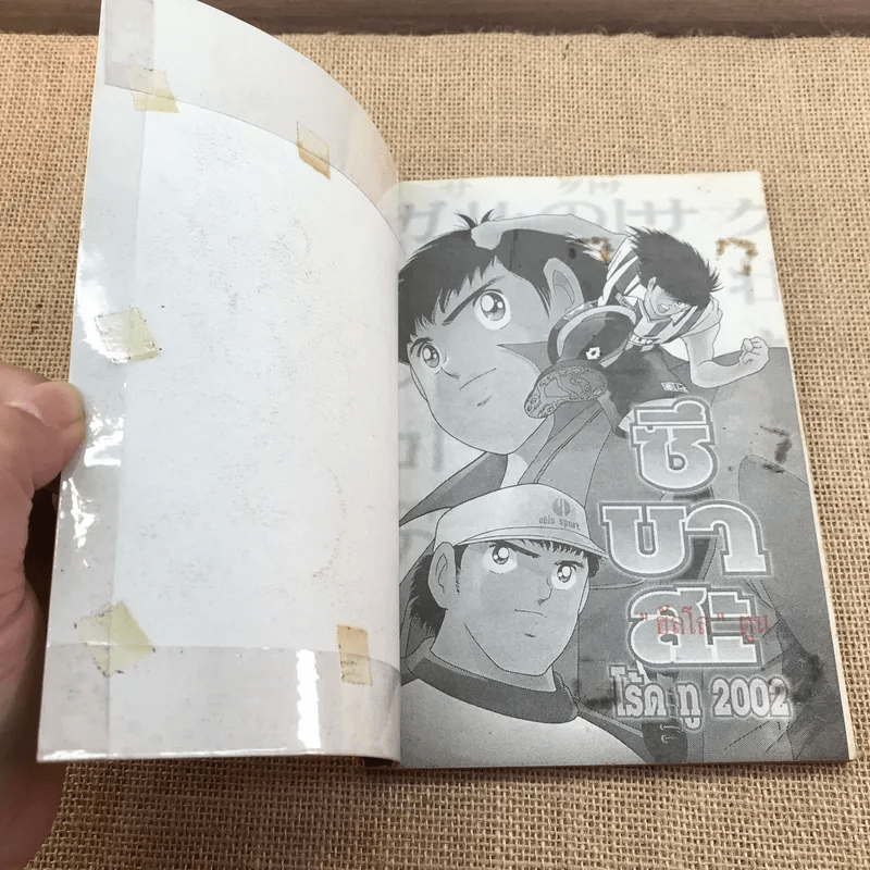 ซึบาสะ โร้ด ทู 2002 เล่ม 1-4