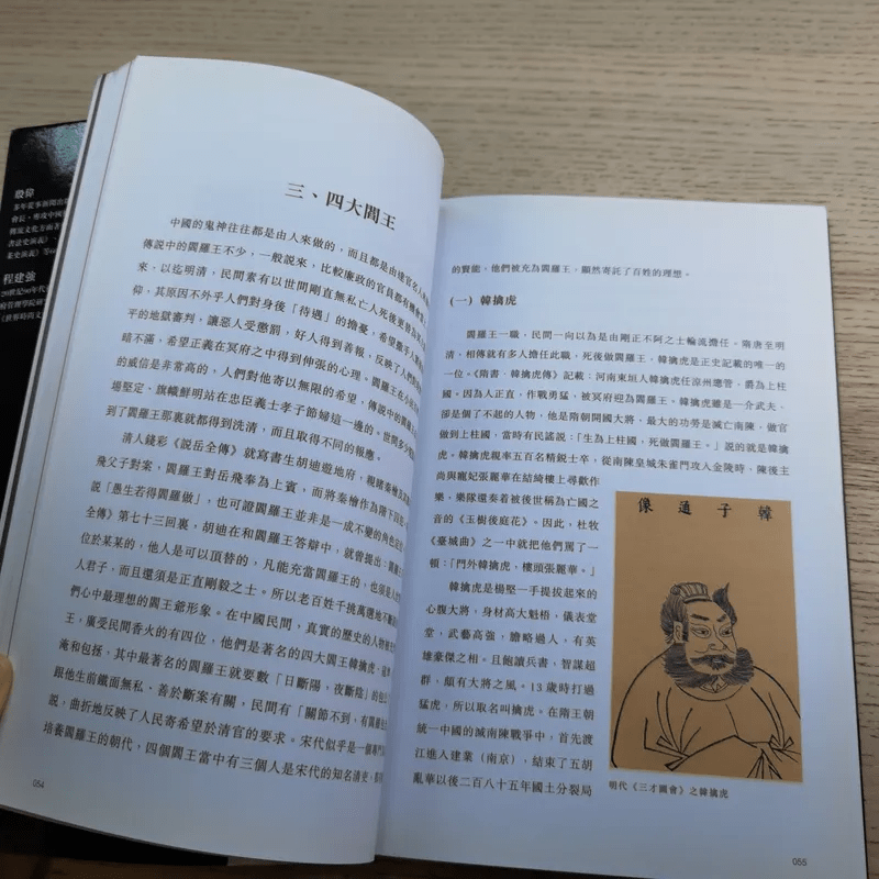 殷偉/程建強：圖說冥界鬼神 引用自 หนังสือภาษาจีนเกี่ยวกับเทพเจ้า
