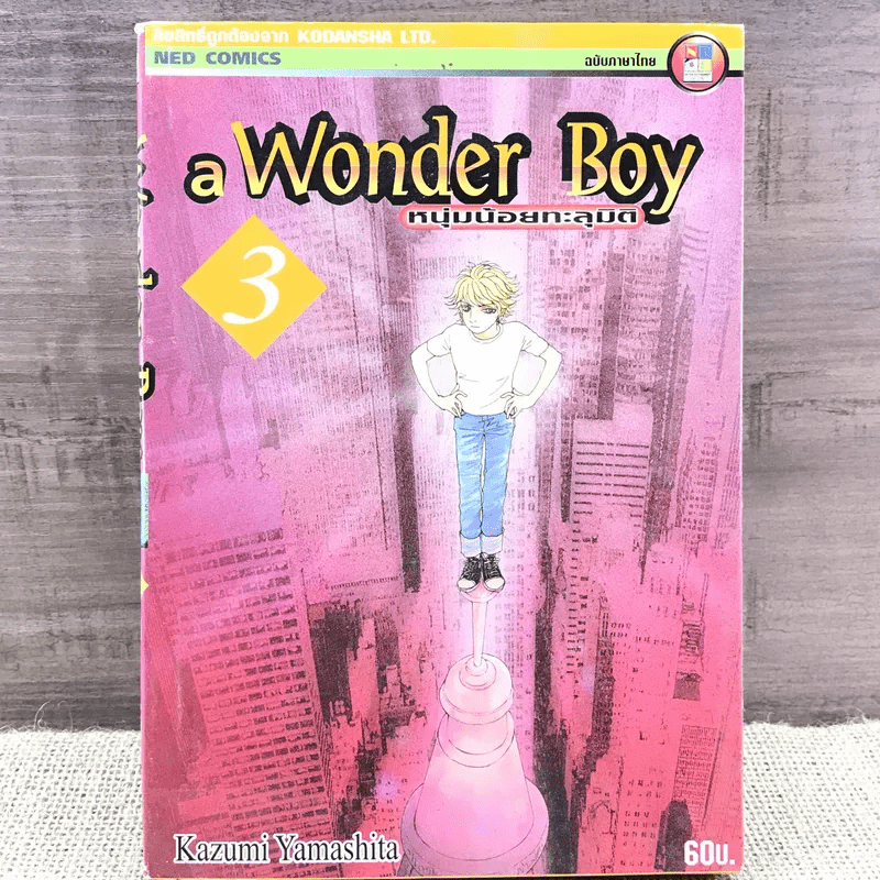 a Wonder Boy หนุ่มน้อยทะลุมิติ เล่ม 3