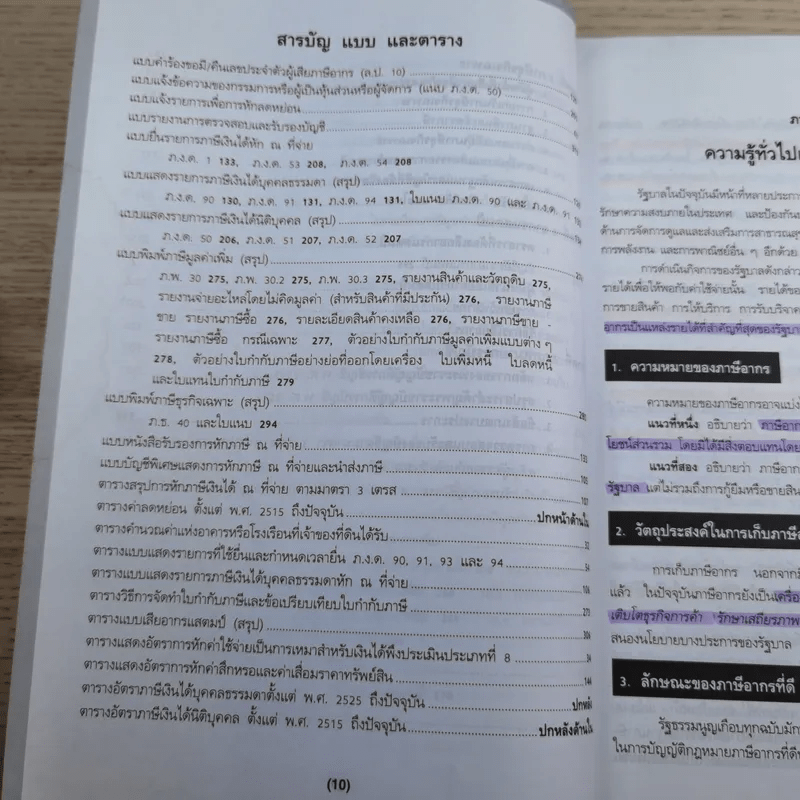 ภาษีอากรตามประมวลรัษฎากร 2546