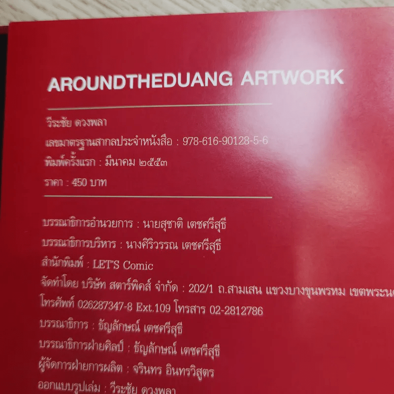 Around The Duang 10th Anniversary Artwork รวมผลงานเดอะดวง 10 ปี