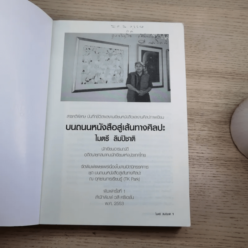 บนถนนหนังสือ สู่เส้นทางศิลปะ - ไมตรี ลิมปิชาติ