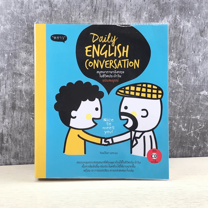 Daily English Conversation สนทนาภาษาอังกฤษในชีวิตประจำวัน ฉบับสมบูรณ์ - ทิพย์ธิดา บุตรฉุย