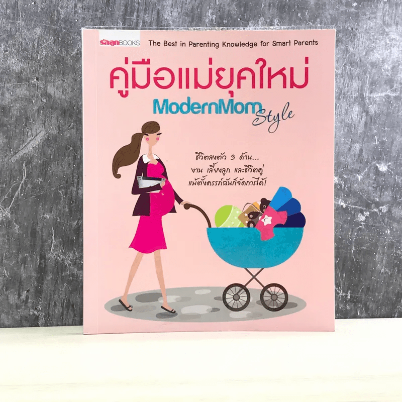 คู่มือแม่ยุคใหม่ Modern Mom Style