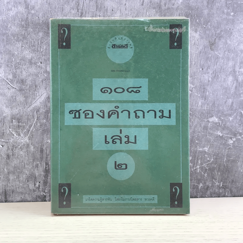 108 ซองคำถาม เล่ม 2