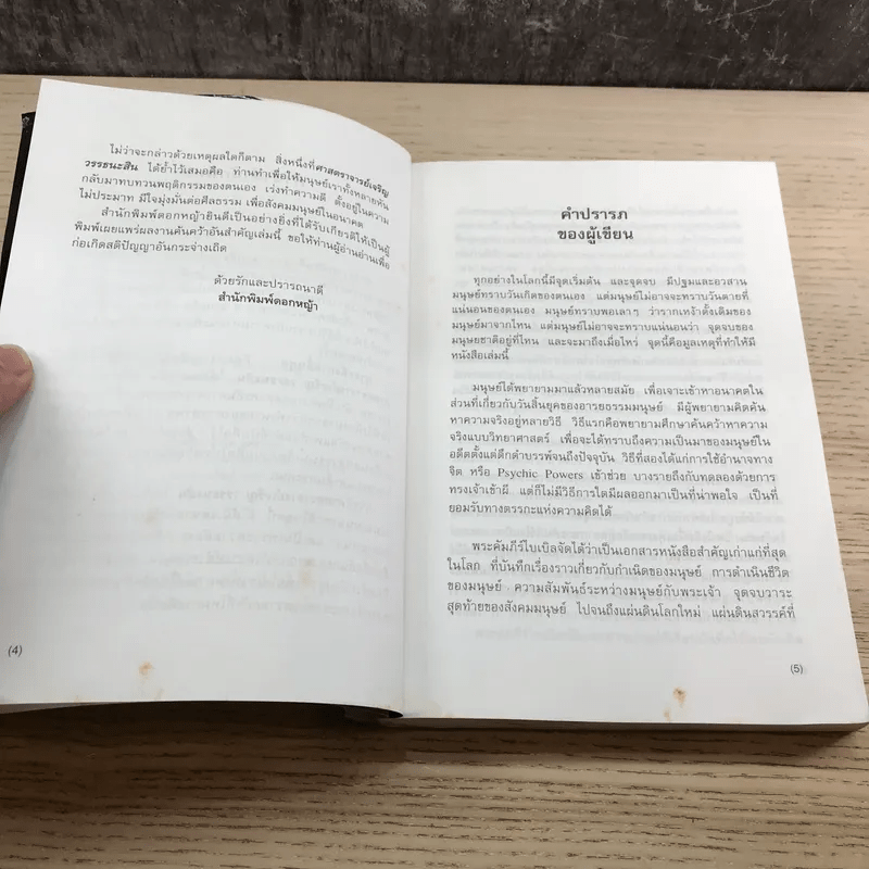 🔴ฤาจะถึงกาลสิ้นยุค - ศ.เจริญ วรรธนะสิน