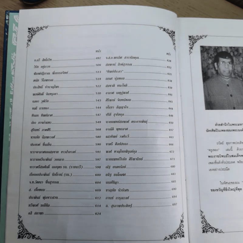 ครูเพลง (ฉบับพิเศษ) เนื่องในวโรกาสมหามงคลเฉลิมพระชนมพรรษา 6 รอบ 5 ธ.ค.2542