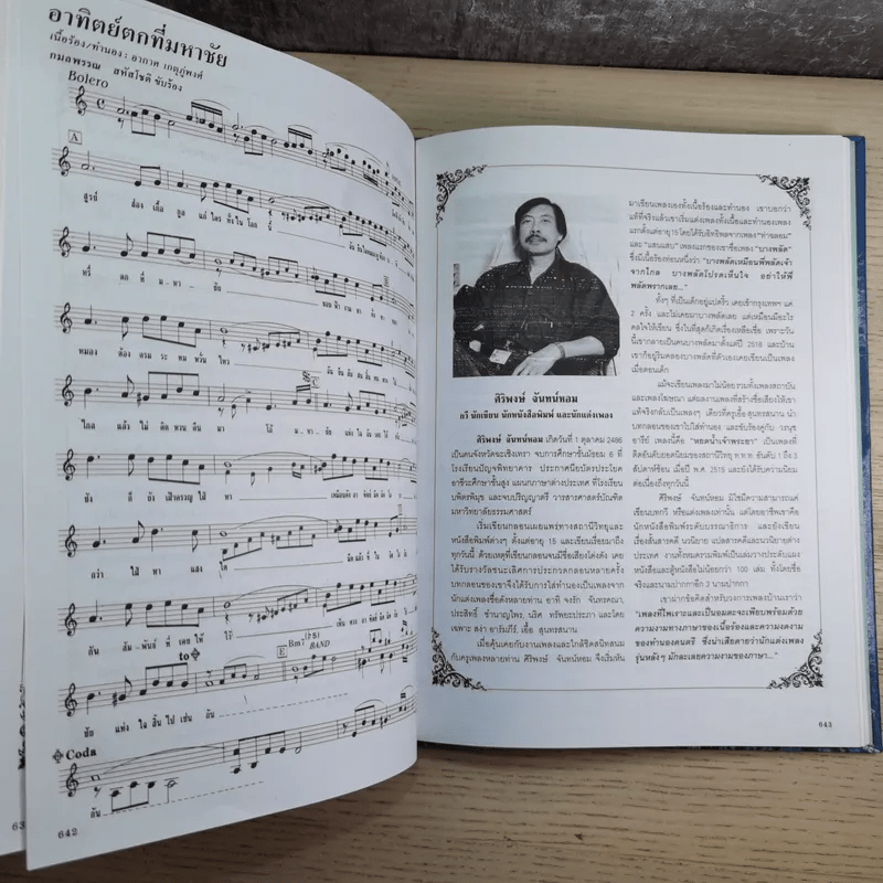 ครูเพลง (ฉบับพิเศษ) เนื่องในวโรกาสมหามงคลเฉลิมพระชนมพรรษา 6 รอบ 5 ธ.ค.2542