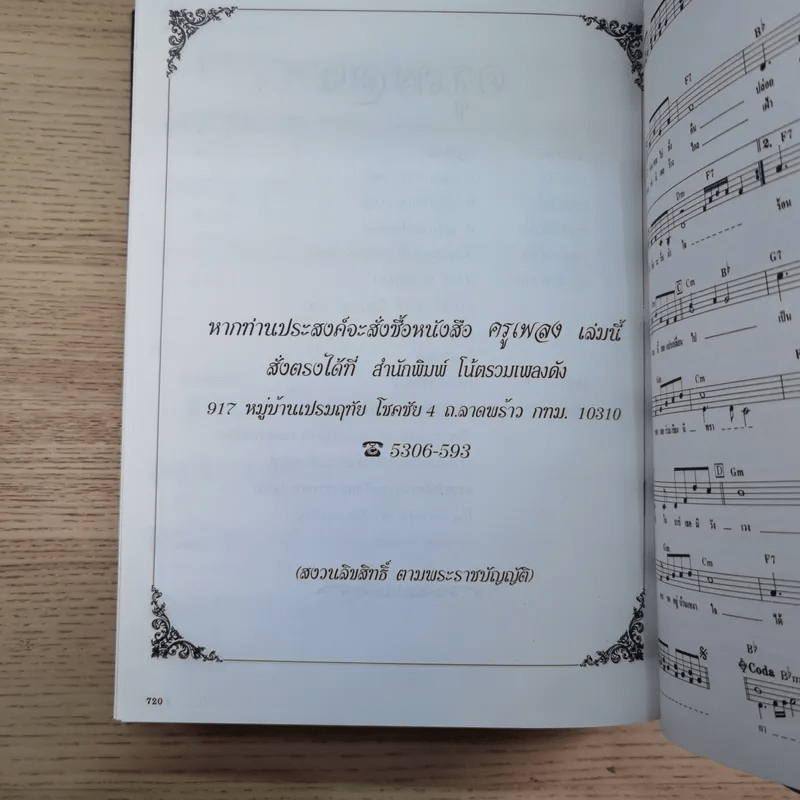 ครูเพลง (ฉบับพิเศษ) เนื่องในวโรกาสมหามงคลเฉลิมพระชนมพรรษา 6 รอบ 5 ธ.ค.2542