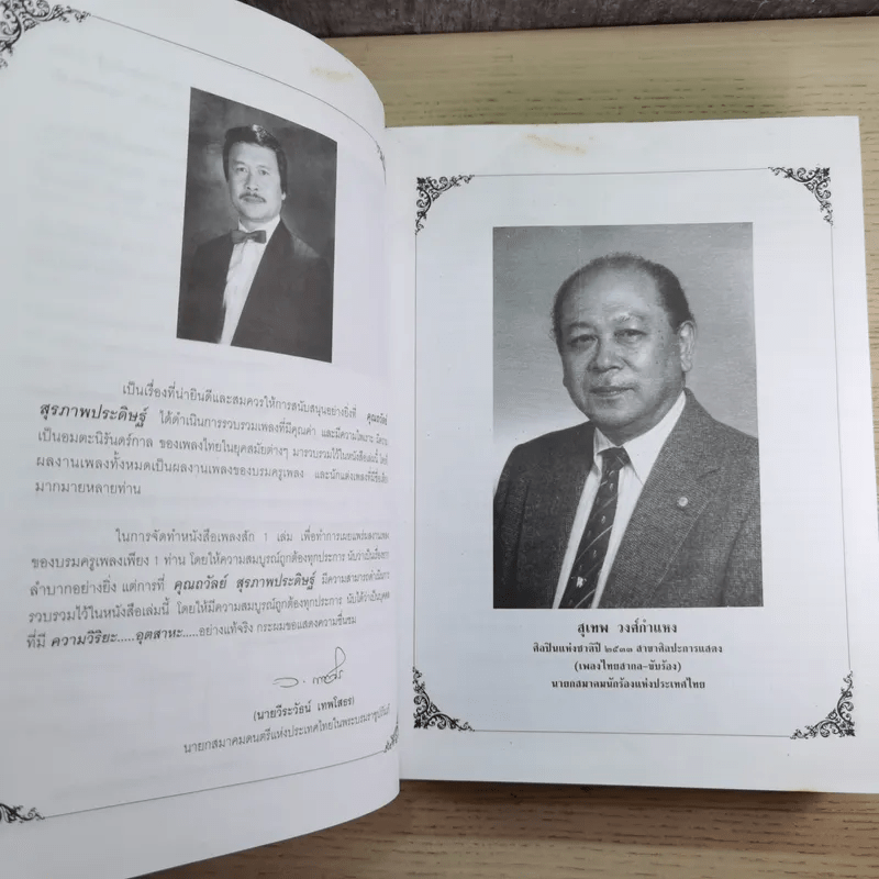 ครูเพลง (ฉบับพิเศษ) เนื่องในวโรกาสมหามงคลเฉลิมพระชนมพรรษา 6 รอบ 5 ธ.ค.2542