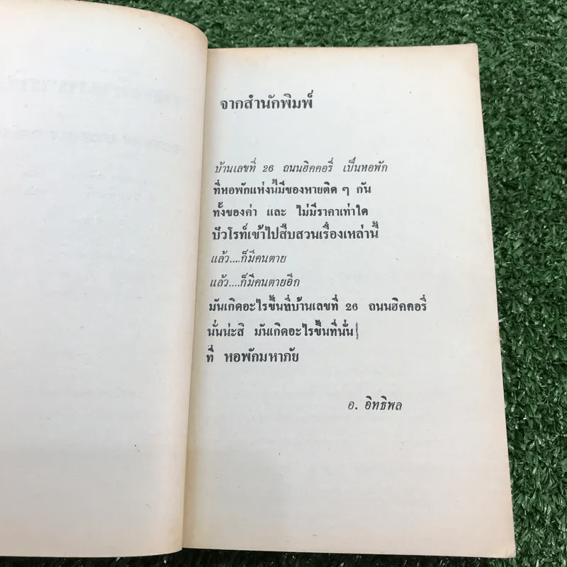 หอพักมหาภัย - อกาธา คริสตี้