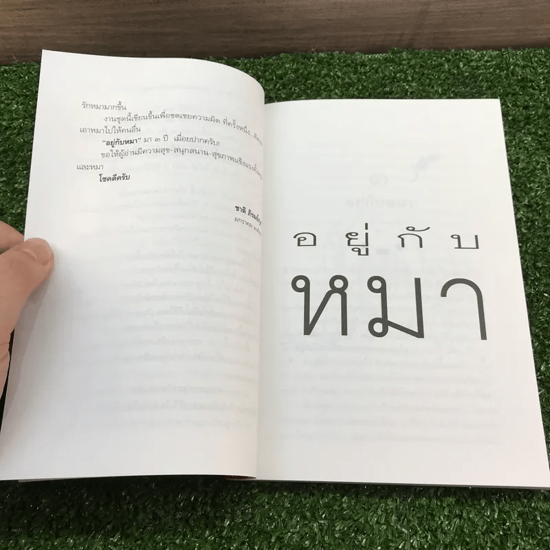 อยู่กับหมา - ชาติ ภิรมย์กุล