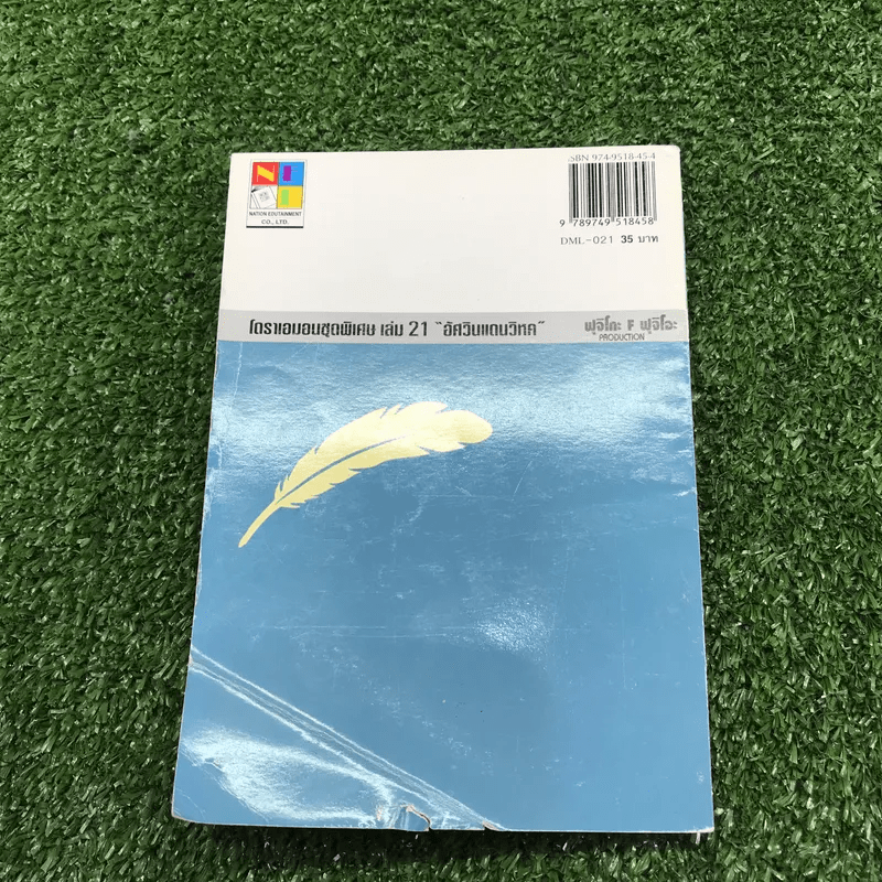 โดราเอมอน ชุดพิเศษ เล่ม 21 (จบในเล่ม) - อัศวินแดนวิหค - ฟุจิโกะ F ฟุจิโอะ