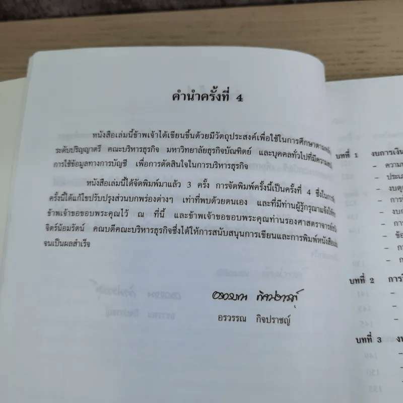 การบัญชีเพื่อการจัดการ - ผู้ช่วยศาสตราจารย์อรวรรณ กิจปราชญ์