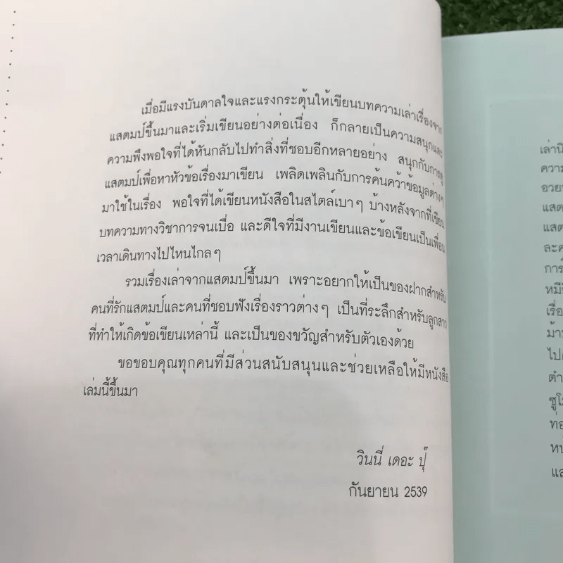 ความรักที่มาทางไปรษณีย์ รวมเรื่องเล่าจากแสตมป์ - วินนี่ เดอะ ปุ๊