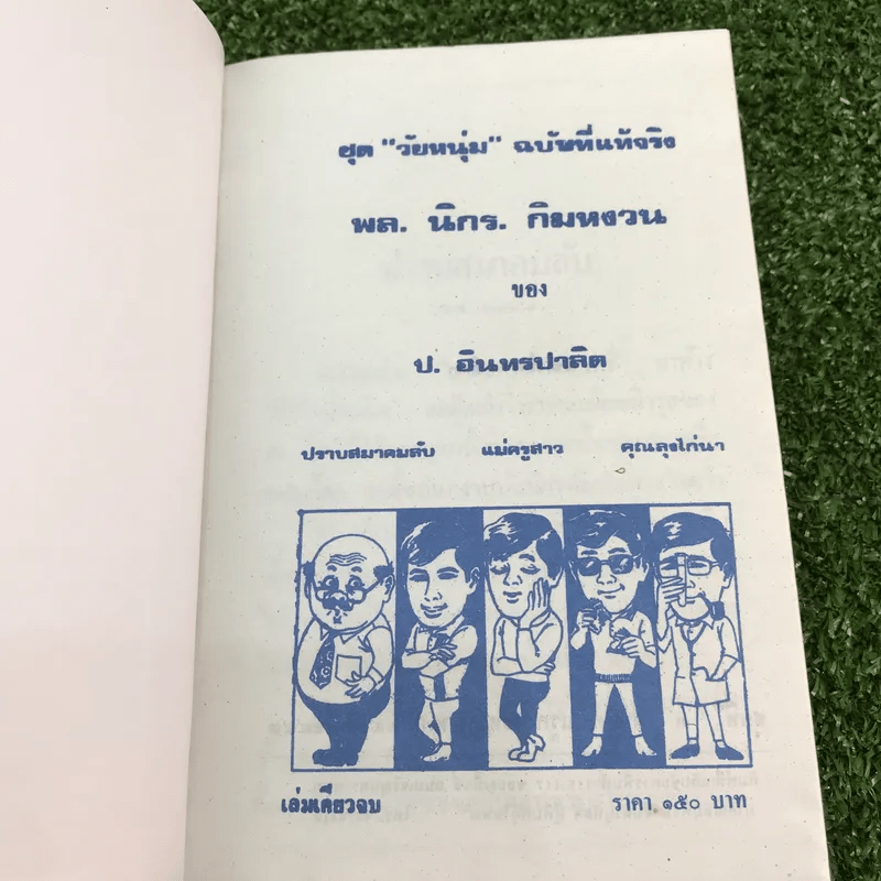 รวมเรื่องชุด สามเกลอ ป.อินทรปาลิต ชุดที่ 3 ปราบสมาคมลับ, แม่ครูสาว, คุณลุงไก่นา