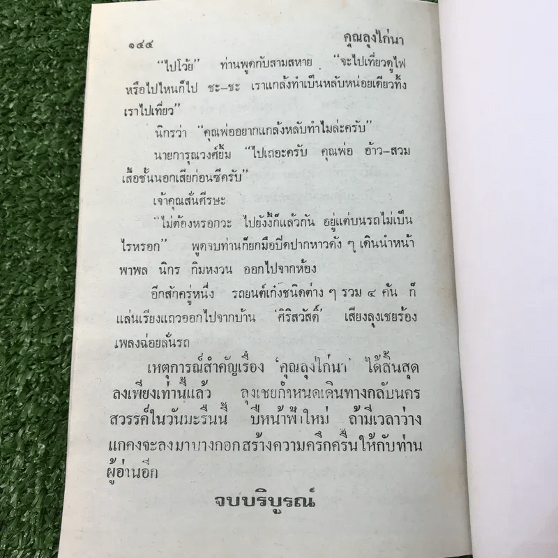 รวมเรื่องชุด สามเกลอ ป.อินทรปาลิต ชุดที่ 3 ปราบสมาคมลับ, แม่ครูสาว, คุณลุงไก่นา