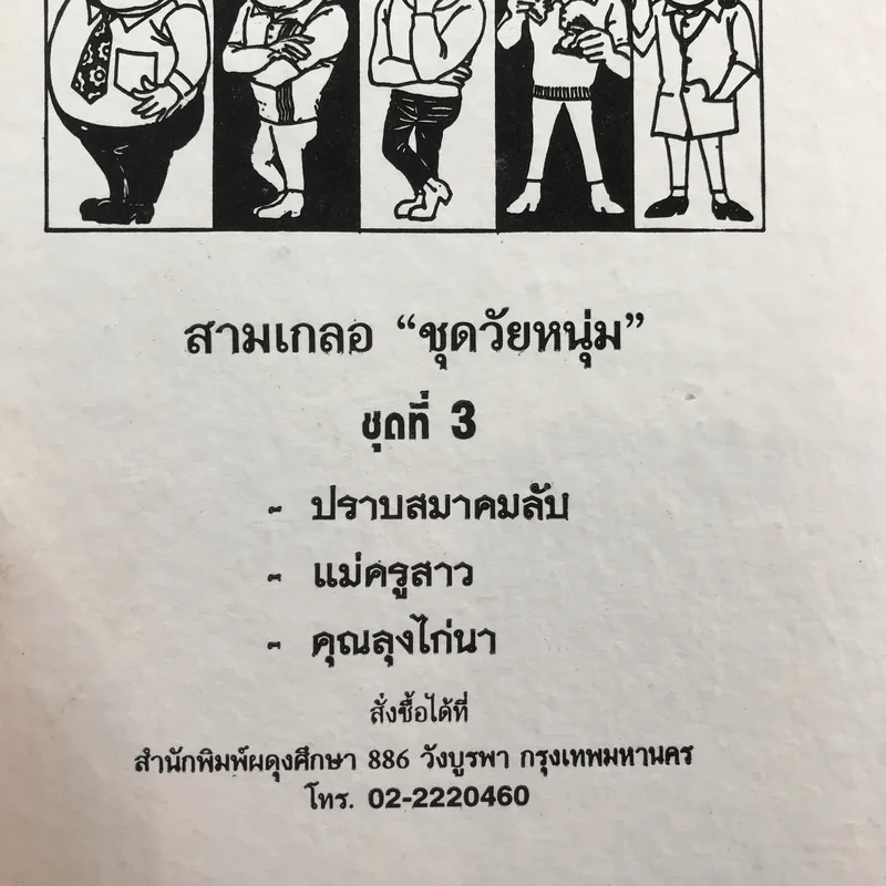 รวมเรื่องชุด สามเกลอ ป.อินทรปาลิต ชุดที่ 3 ปราบสมาคมลับ, แม่ครูสาว, คุณลุงไก่นา