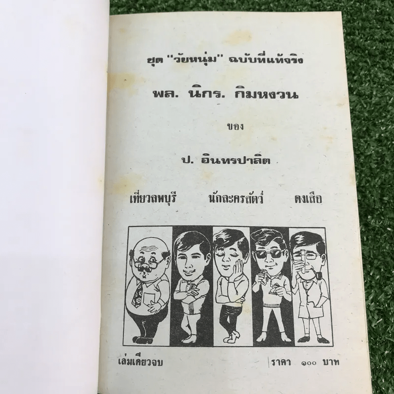 รวมเรื่องชุด สามเกลอ ป.อินทรปาลิต ชุดที่ 18 เที่ยวลพบุรี, นักละครสัตว์, ดงเสือ