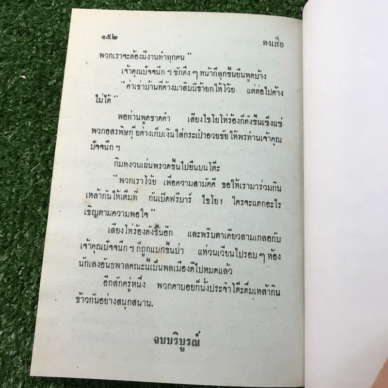 รวมเรื่องชุด สามเกลอ ป.อินทรปาลิต ชุดที่ 18 เที่ยวลพบุรี, นักละครสัตว์, ดงเสือ