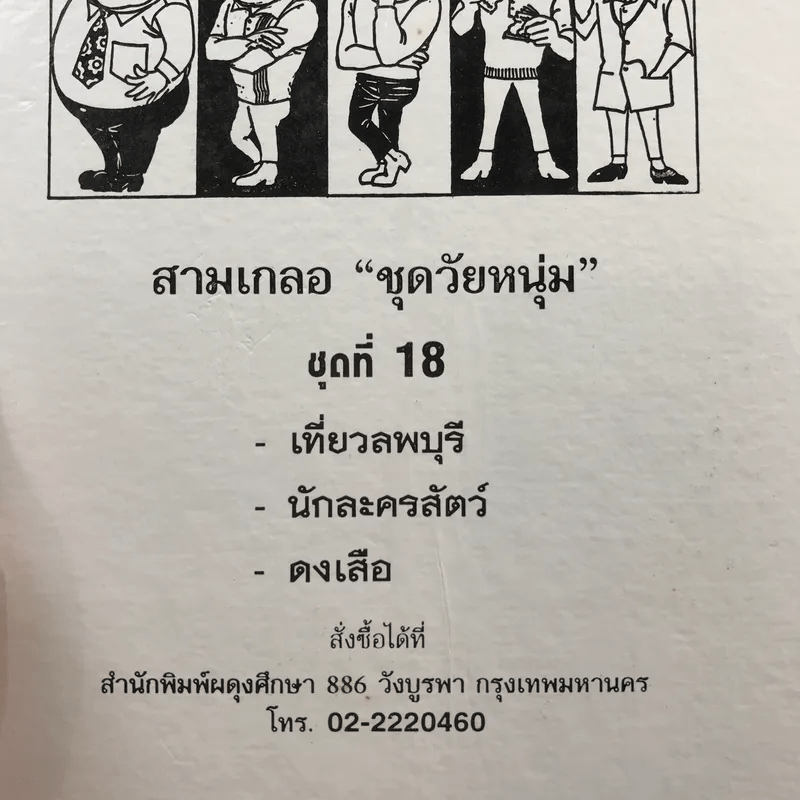 รวมเรื่องชุด สามเกลอ ป.อินทรปาลิต ชุดที่ 18 เที่ยวลพบุรี, นักละครสัตว์, ดงเสือ