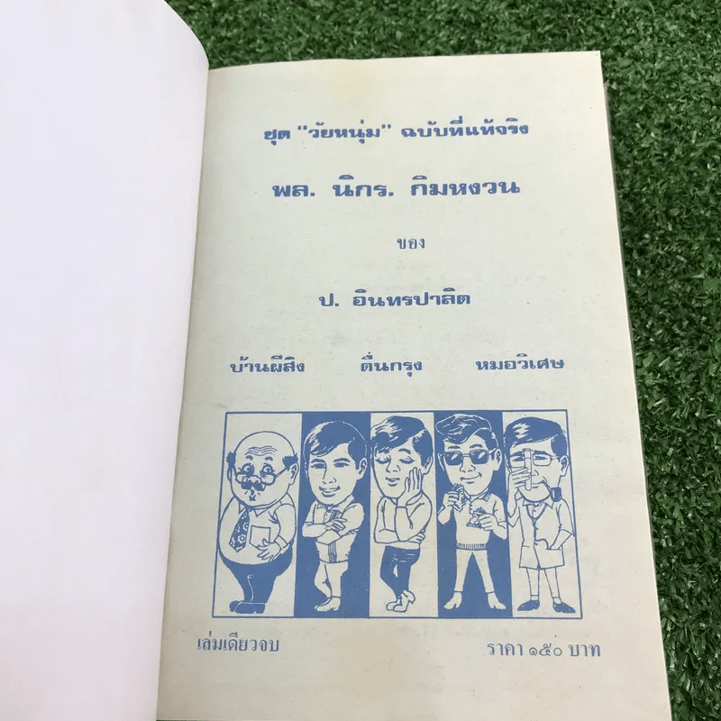 รวมเรื่องชุด สามเกลอ ป.อินทรปาลิต ชุดที่ 1 บ้านผีสิง, ตื่นกรุง, หมอวิเศษ