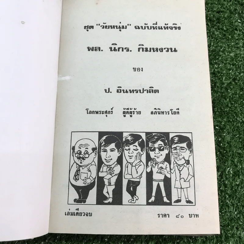 รวมเรื่องชุด สามเกลอ ป.อินทรปาลิต ชุดที่ 41 โลกพระศุกร์, ผู้ดีผู้ร้าย, อภินิหารโยคี