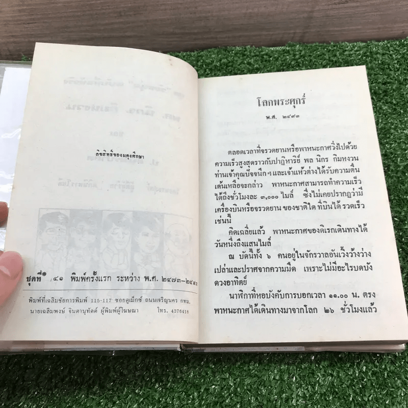 รวมเรื่องชุด สามเกลอ ป.อินทรปาลิต ชุดที่ 41 โลกพระศุกร์, ผู้ดีผู้ร้าย, อภินิหารโยคี