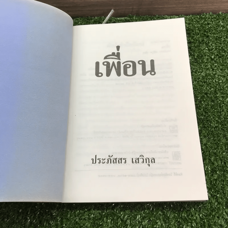 เพื่อน - ประภัสสร เสวิกุล