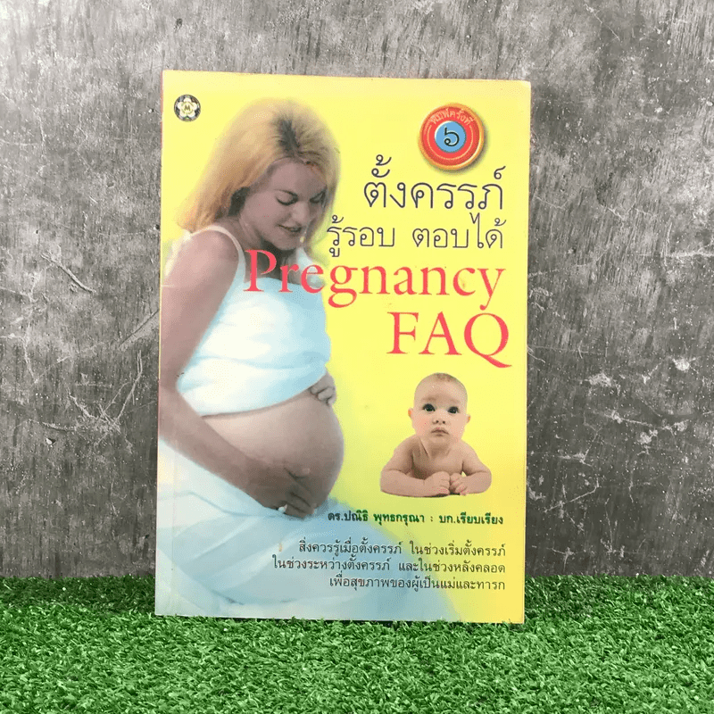 ตั้งครรภ์ รู้รอบ ตอบได้ Pregnancy FAQ - ดร.ปณิธิ พุทธกรุณา