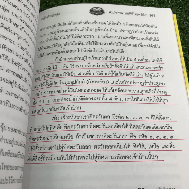 เคล็ดลับฮวงจุ้ย - อ.คลังจินดา คลังเงินตรา