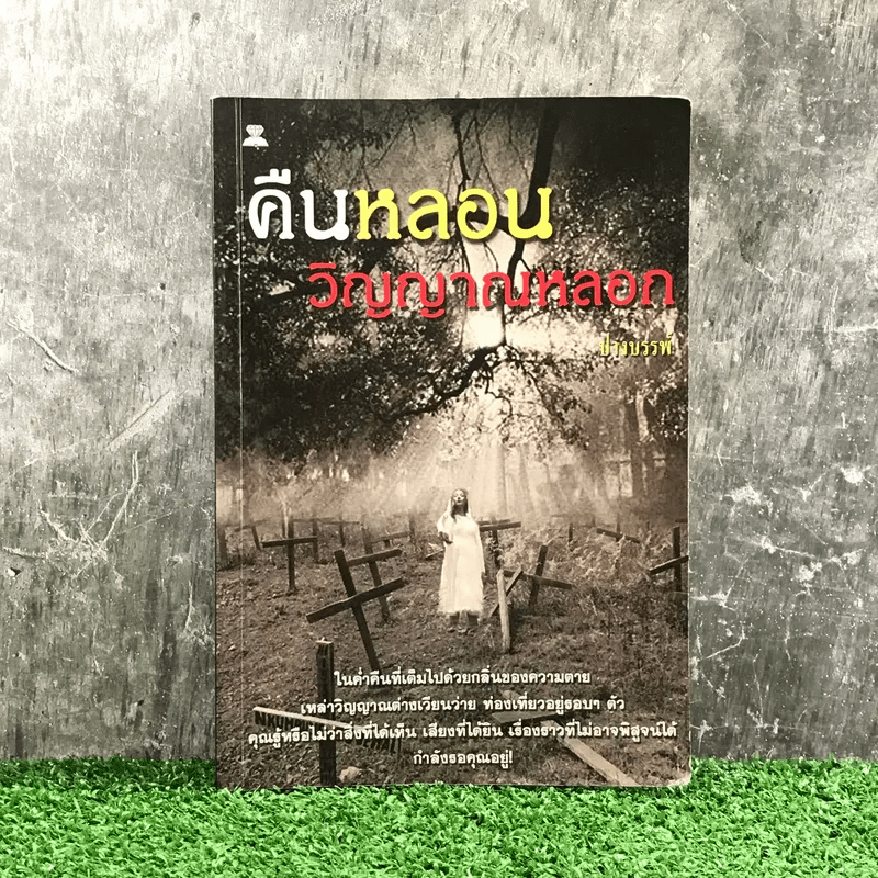 คืนหลอน วิญญาณหลอก - ปางบรรพ์