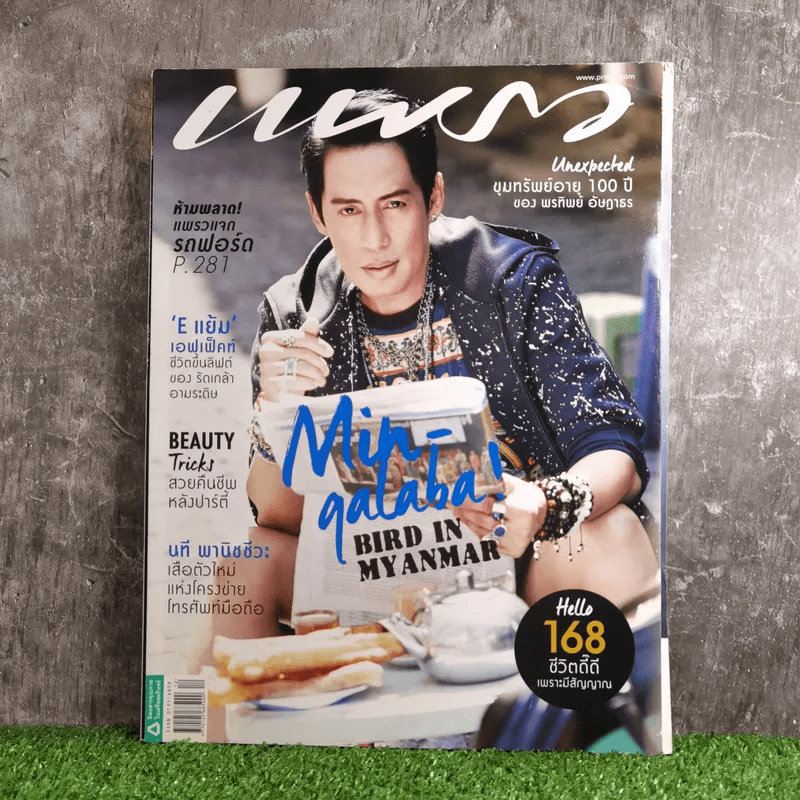 แพรว ปีที่ 36 ฉบับที่ 860 มิ.ย.2558 เบิร์ด ธงไชย