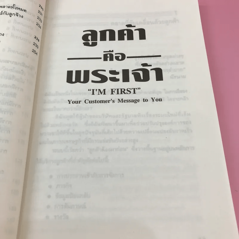 ลูกค้าคือพระเจ้า - อำนวยชัย ปฏิพัทธ์เผ่าพงศ์