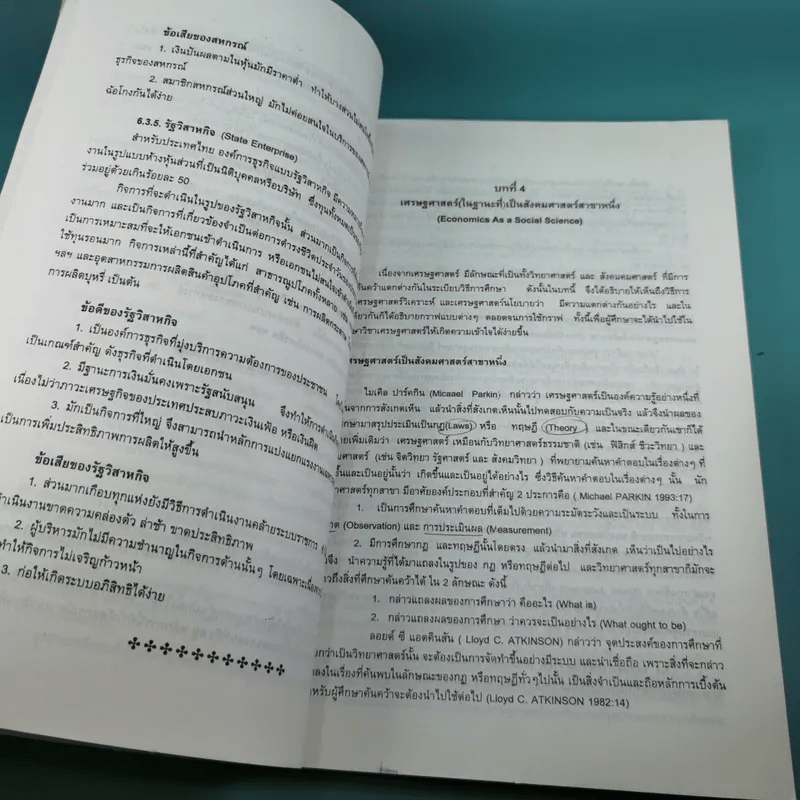 เศรษฐศาสตร์จุลภาค 1 - ดร.บังอร พลเตชา