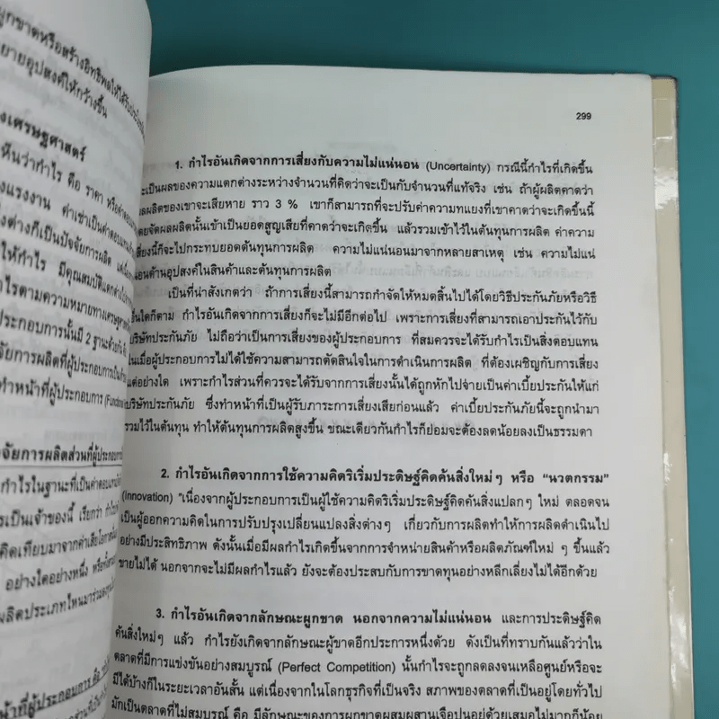 เศรษฐศาสตร์จุลภาค 1 - ดร.บังอร พลเตชา